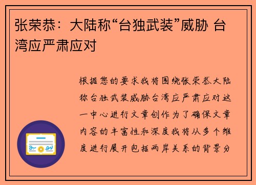 张荣恭：大陆称“台独武装”威胁 台湾应严肃应对