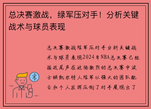 总决赛激战，绿军压对手！分析关键战术与球员表现