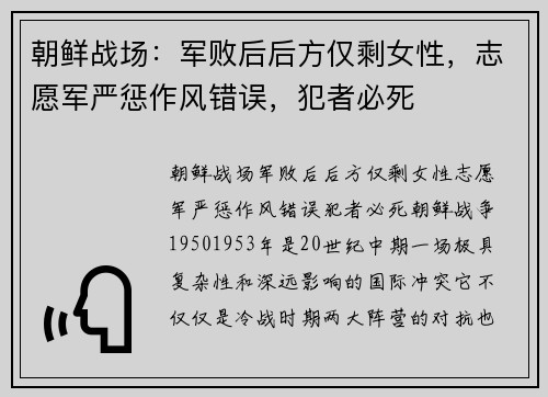 朝鲜战场：军败后后方仅剩女性，志愿军严惩作风错误，犯者必死