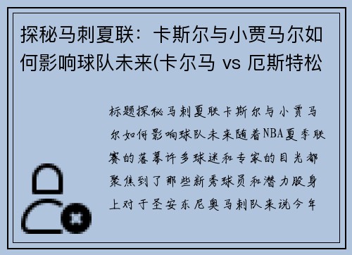 探秘马刺夏联：卡斯尔与小贾马尔如何影响球队未来(卡尔马 vs 厄斯特松)