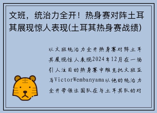 文班，统治力全开！热身赛对阵土耳其展现惊人表现(土耳其热身赛战绩)