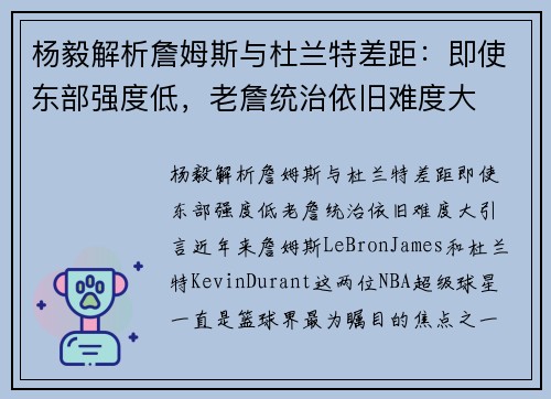 杨毅解析詹姆斯与杜兰特差距：即使东部强度低，老詹统治依旧难度大