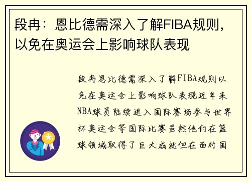 段冉：恩比德需深入了解FIBA规则，以免在奥运会上影响球队表现
