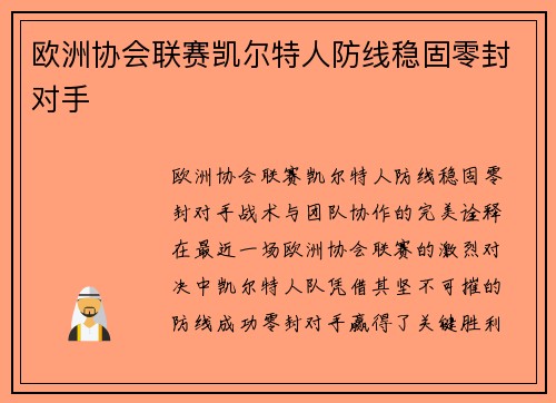 欧洲协会联赛凯尔特人防线稳固零封对手