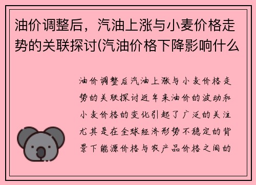 油价调整后，汽油上涨与小麦价格走势的关联探讨(汽油价格下降影响什么)