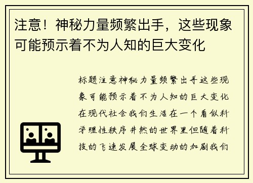 注意！神秘力量频繁出手，这些现象可能预示着不为人知的巨大变化