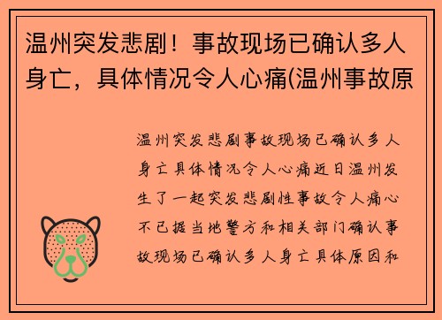 温州突发悲剧！事故现场已确认多人身亡，具体情况令人心痛(温州事故原因)