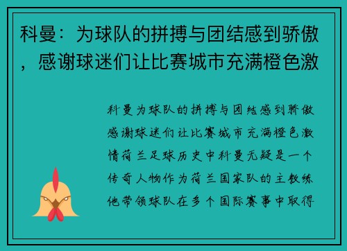 科曼：为球队的拼搏与团结感到骄傲，感谢球迷们让比赛城市充满橙色激情