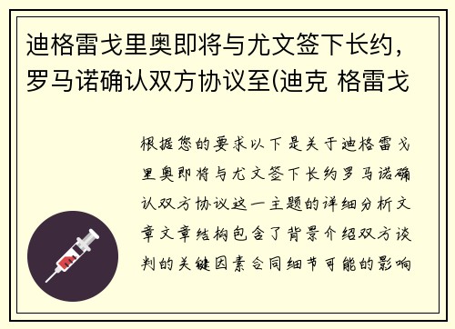 迪格雷戈里奥即将与尤文签下长约，罗马诺确认双方协议至(迪克 格雷戈里)