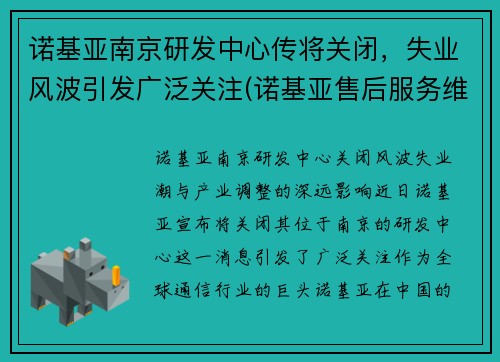 诺基亚南京研发中心传将关闭，失业风波引发广泛关注(诺基亚售后服务维修点)