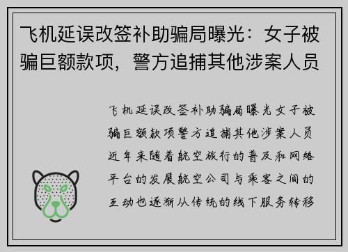 飞机延误改签补助骗局曝光：女子被骗巨额款项，警方追捕其他涉案人员