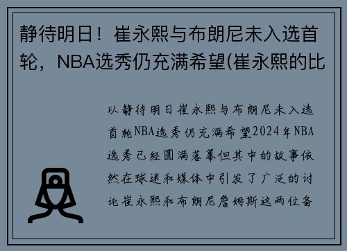 静待明日！崔永熙与布朗尼未入选首轮，NBA选秀仍充满希望(崔永熙的比赛视频)