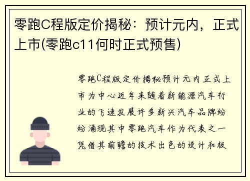 零跑C程版定价揭秘：预计元内，正式上市(零跑c11何时正式预售)
