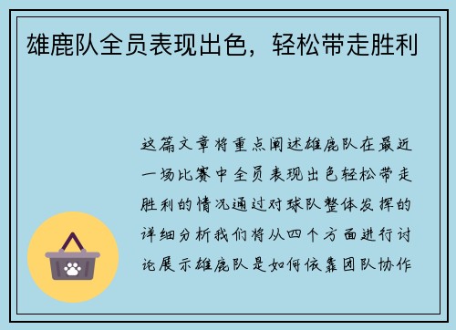 雄鹿队全员表现出色，轻松带走胜利