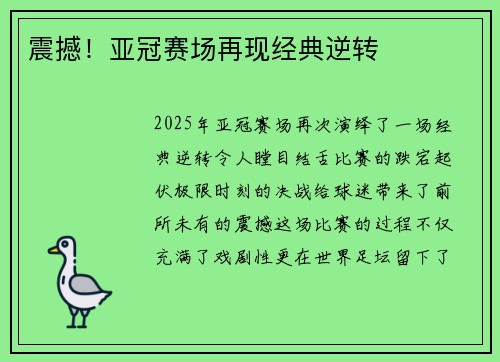 震撼！亚冠赛场再现经典逆转
