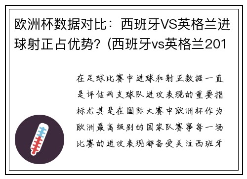 欧洲杯数据对比：西班牙VS英格兰进球射正占优势？(西班牙vs英格兰2018)