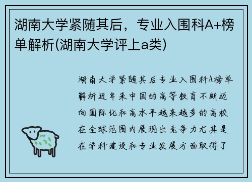 湖南大学紧随其后，专业入围科A+榜单解析(湖南大学评上a类)