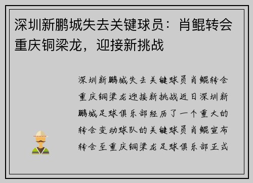 深圳新鹏城失去关键球员：肖鲲转会重庆铜梁龙，迎接新挑战