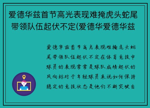 爱德华兹首节高光表现难掩虎头蛇尾 带领队伍起伏不定(爱德华爱德华兹)