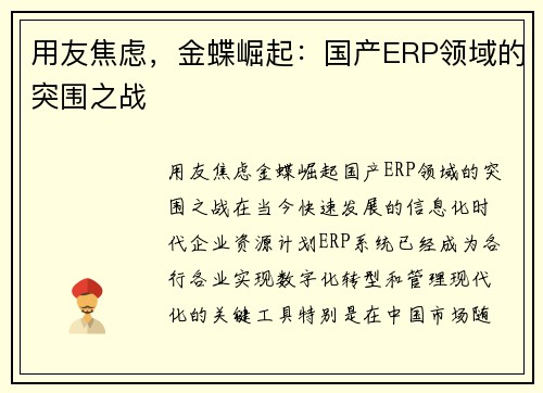 用友焦虑，金蝶崛起：国产ERP领域的突围之战
