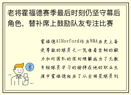 老将霍福德赛季最后时刻仍坚守幕后角色，替补席上鼓励队友专注比赛