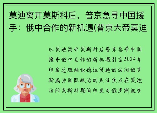 莫迪离开莫斯科后，普京急寻中国援手：俄中合作的新机遇(普京大帝莫迪老仙)