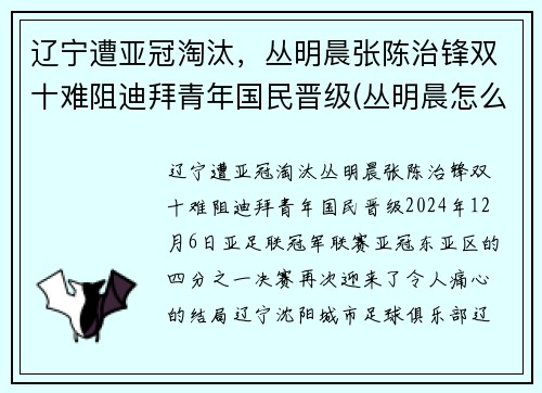 辽宁遭亚冠淘汰，丛明晨张陈治锋双十难阻迪拜青年国民晋级(丛明晨怎么进的辽宁队)