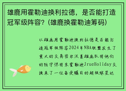 雄鹿用霍勒迪换利拉德，是否能打造冠军级阵容？(雄鹿换霍勒迪筹码)