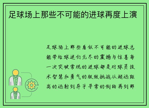 足球场上那些不可能的进球再度上演