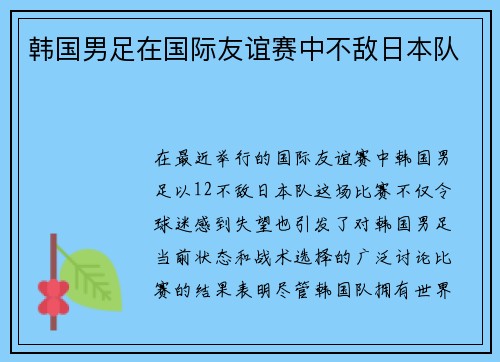 韩国男足在国际友谊赛中不敌日本队