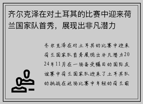 齐尔克泽在对土耳其的比赛中迎来荷兰国家队首秀，展现出非凡潜力