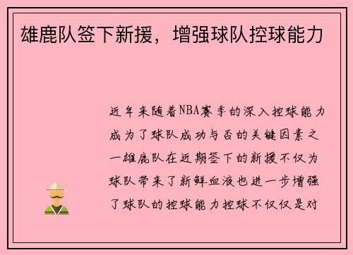 雄鹿队签下新援，增强球队控球能力